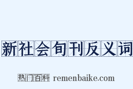 新社会旬刊反义词是什么意思的图片